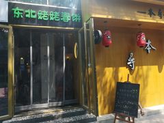 门面-本寻烧肉酒场(双井店)