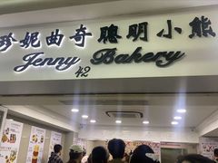-珍妮曲奇聪明小熊(尖沙咀店)