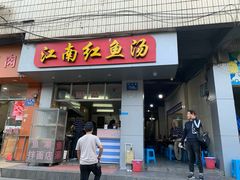 门面-江南红鱼汤(洋中花园店)