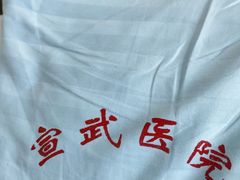 -首都医科大学宣武医院
