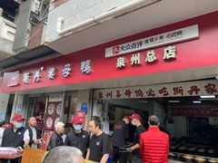 -斯丹姜母鸭·古法干香(涂门街总店)
