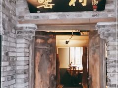 门面-罍+村卤菜摊(罍街店)