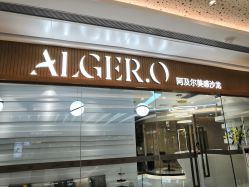 -Alger.O美感沙龙