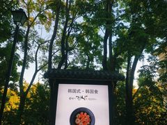 -青鹤谷(苏州店)