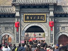 -康百万庄园