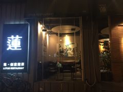 -莲餐厅·湖北菜·藕汤是头牌(愚园路店)