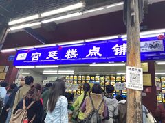 -宫廷糕点铺
