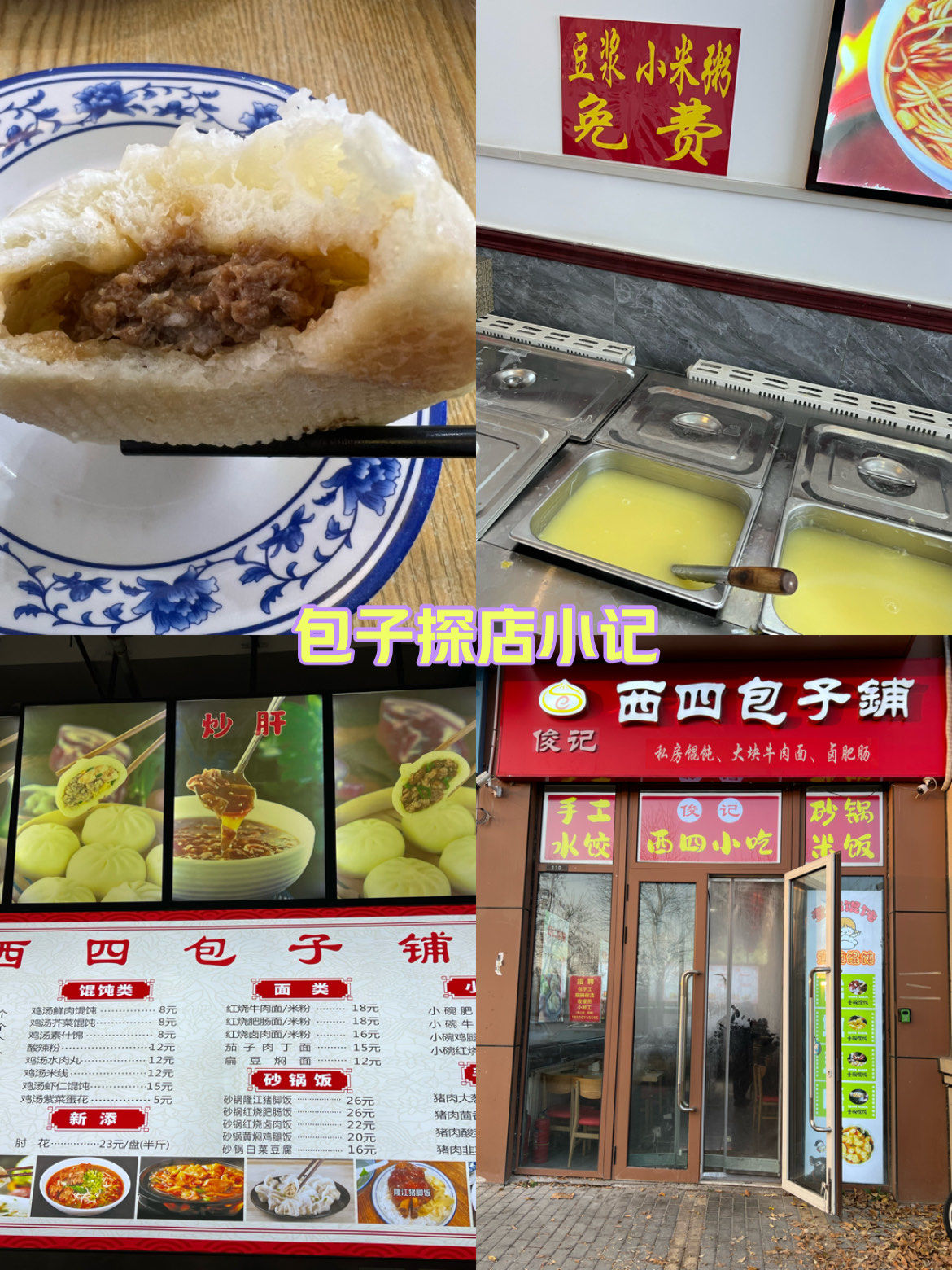 西四包子铺?