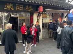 -荣阳楼(山塘街店)