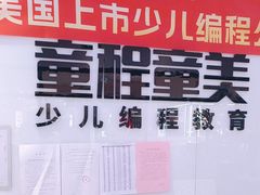 -童程童美少儿编程乐高机器人(世纪都会校区)