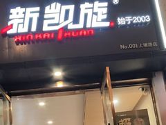 -新凯旋烧烤·燕姐千岛湖土菜