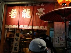 门面-老龙亭拉面店