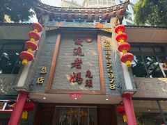-双流老妈兔头(总店)