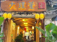-大理董·董家小厨野生菌火锅(古城旗舰店)