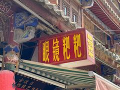 -眼镜粑粑