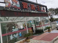 门面-王钵宴遇王龙虾烧烤旗舰店(中山北路店)