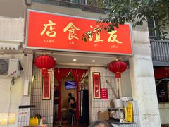 -友谊食店·北城天街