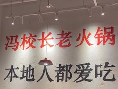 -冯校长老火锅(中联广场店)