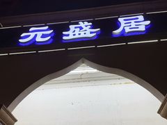 -元盛居(生态大街店)