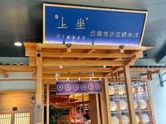 -上坐过桥米线(顺城店)