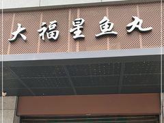 门面-大福星鱼丸(美食街店)