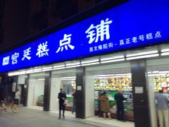 门面-宫廷糕点铺(建设路店)