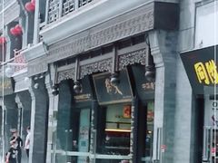 -天福号(前门店)