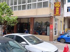 -煲煲掂风味煲仔饭餐厅(西区店)