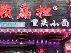 -赖扁担重庆小面(友谊路店)