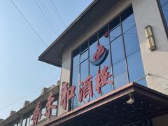 -春来和(汉城南路店)