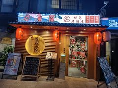 -鸟屋·烧鸟居酒屋(新世纪广场店)