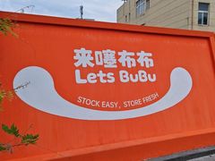 -来噻布布 Lets BUBU