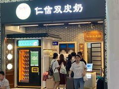 -仁信双皮奶(广州南站店)