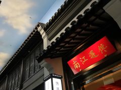 -馋遇江南·精致湖景雅宴(东方之门店)