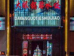 -大眼锅贴水饺(河东店)