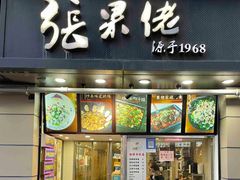 -张果佬年糕卷(科巷店)