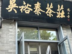 -吴裕泰茶莊(大栅栏店)