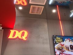 -DQ·蛋糕·冰淇淋(五角场万达店)