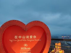-中山利和希尔顿酒店