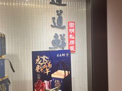 -道道鲜·崇明私房菜(五角场店)