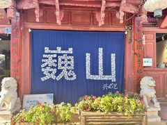 -巍山古城