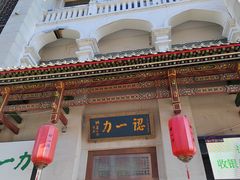 -百年认一力 太原老字号 (桥头街店)