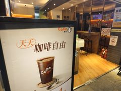 -CoCo都可(白石洲店)