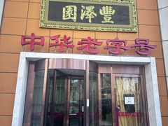 -丰泽园饭店(亚运村店)