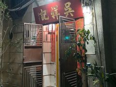 -吴祥记潮州菜·百年老字号·砂锅粥