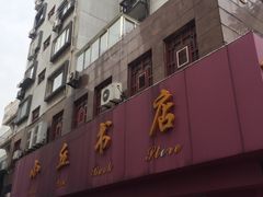 -小丘书店(观前街店)