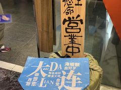-王慧洁开口虾水饺·地道东北菜(银泰城店)
