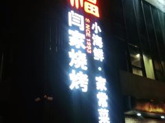 门面-大闫家烧烤·小海鲜家常菜(郑庄店)