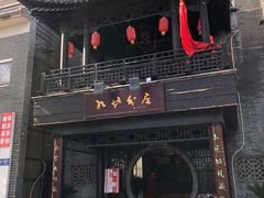 门面-九炉分座(个园店)