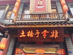 -土桥手掌鸡·26年灌县老味道(都江堰店)